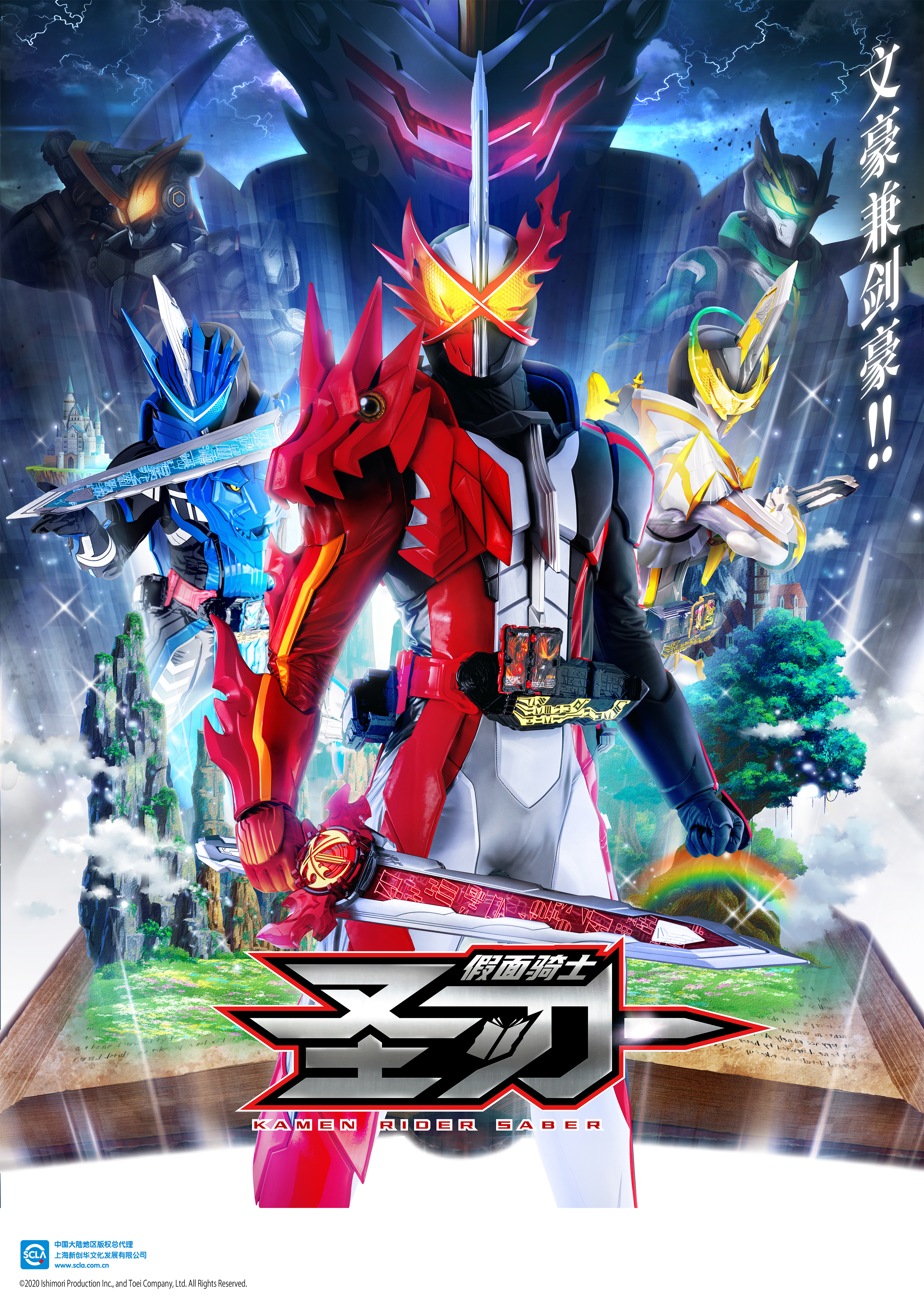 壓縮《假面騎士圣刃》海報(bào)漢化20200820.jpg