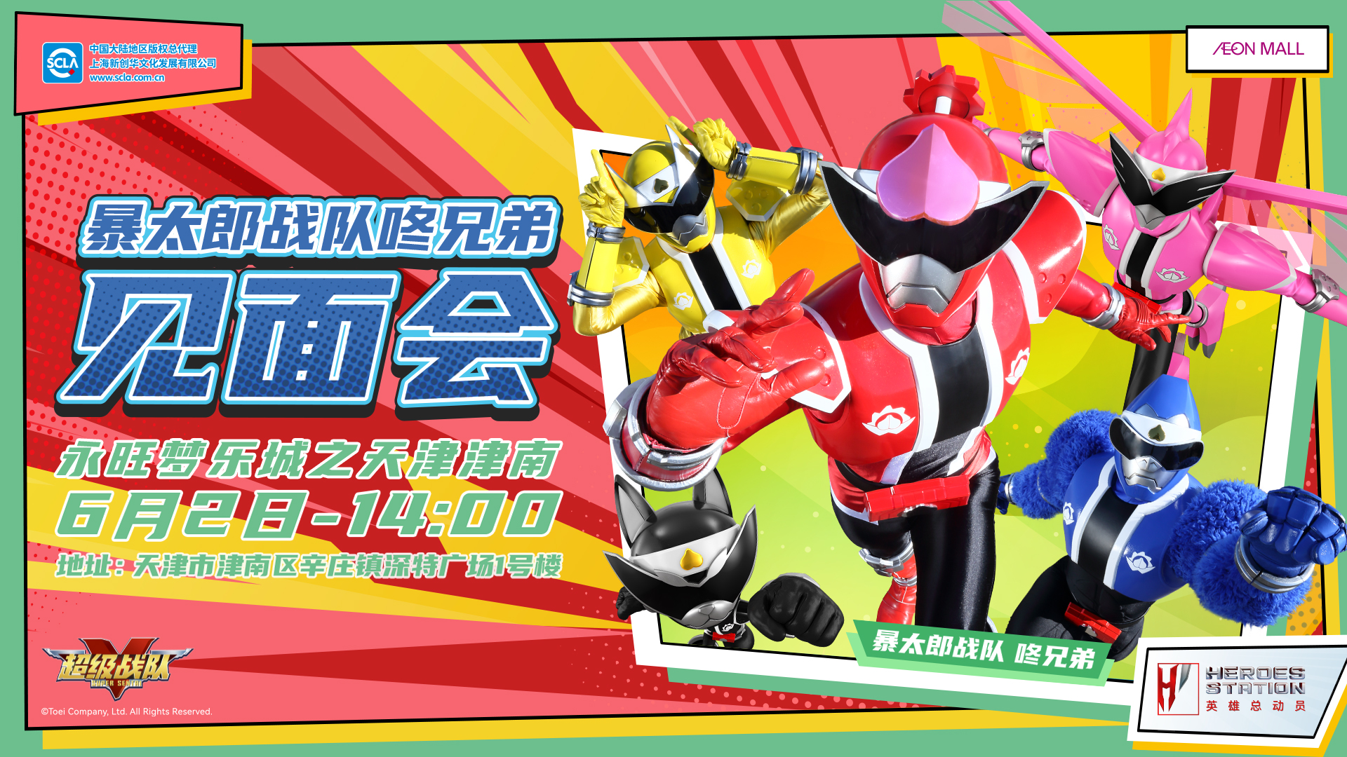 1718771030963343.jpg 永旺商演見(jiàn)面會(huì)_天津津南_超級(jí)戰(zhàn)隊(duì)_橫版_20240511 拷貝.jpg