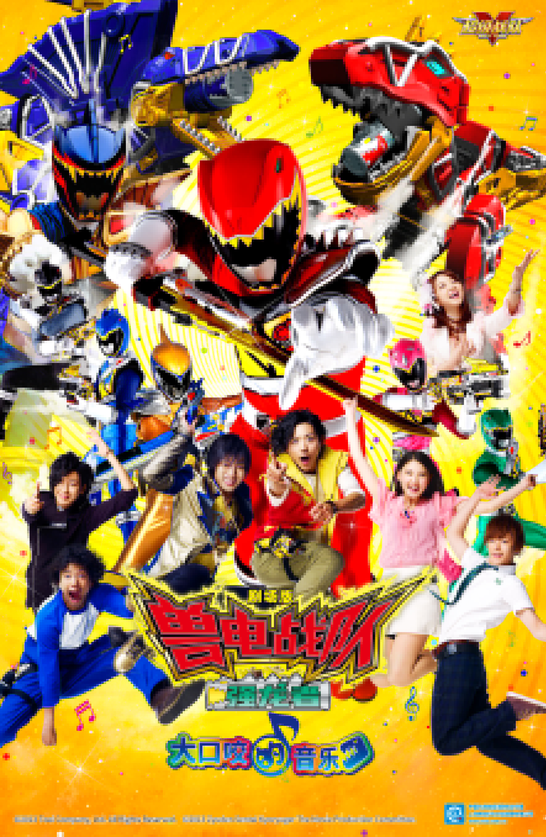 1730946720167076.jpg 獸電戰(zhàn)隊(duì)強(qiáng)龍者 大口咬的音樂海報(bào).jpg