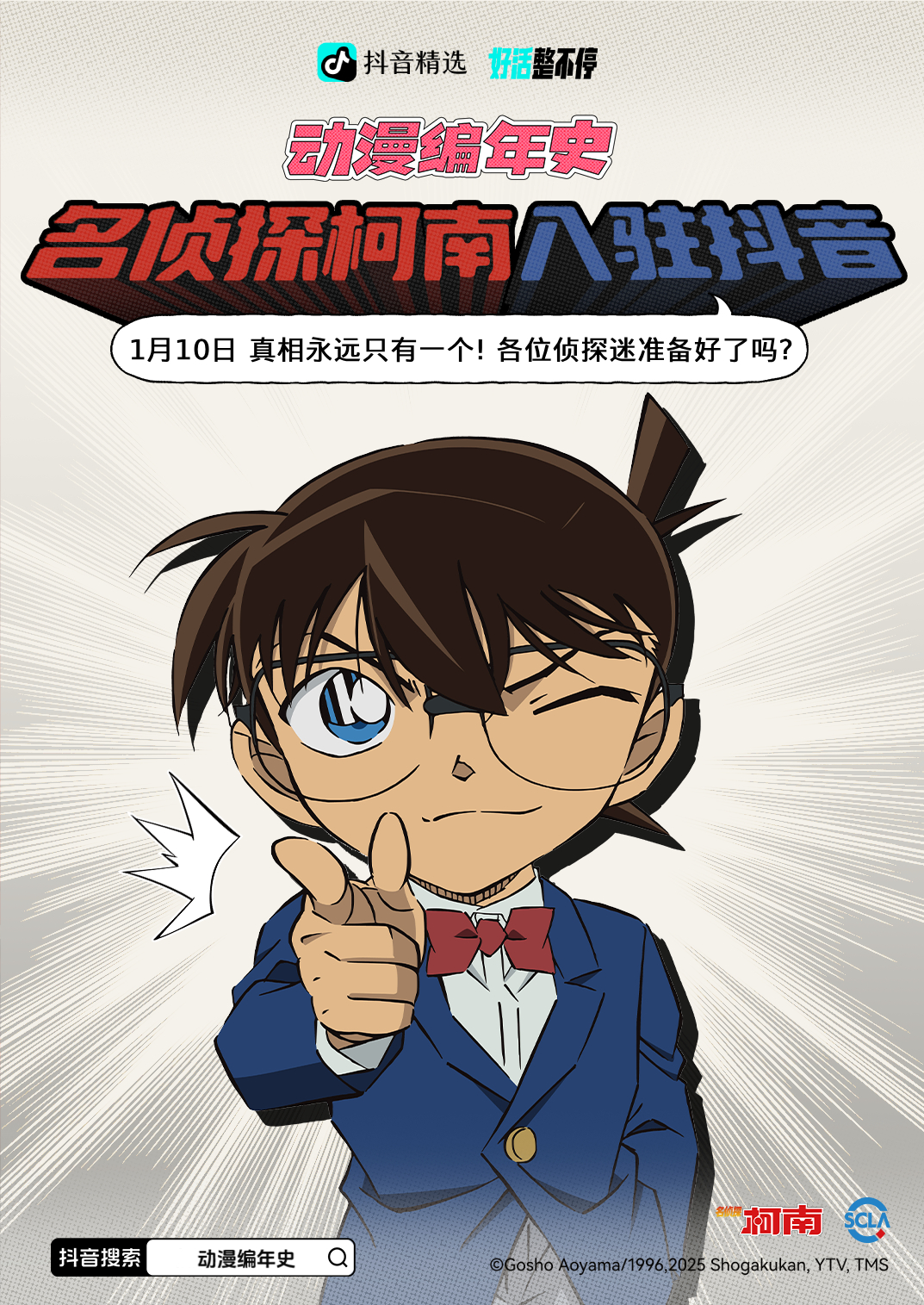 柯南海報 0108修改版 (1).jpg