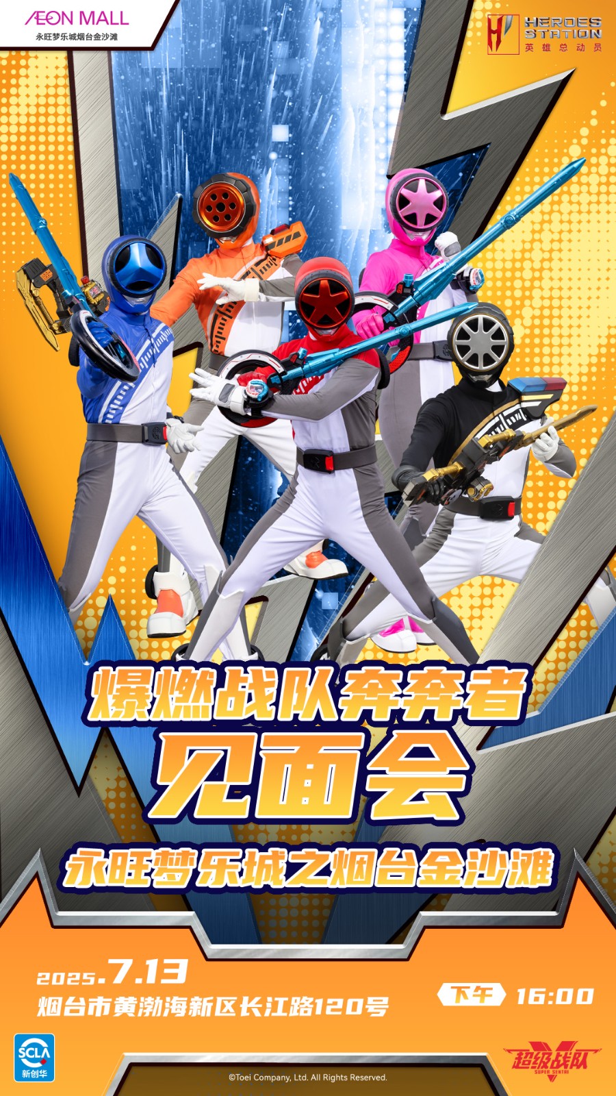 1751361350266833.jpg 超級(jí)戰(zhàn)隊(duì)見(jiàn)面會(huì)宣傳圖 縱版【奔奔者】.jpg