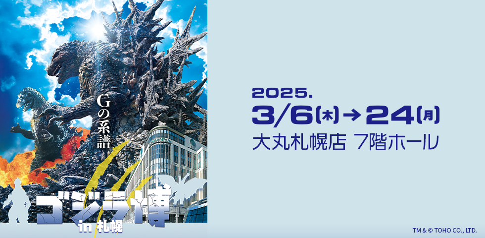 哥斯拉博覽會將于2025年3月6日~24日于大丸札幌店7樓開展.jpg