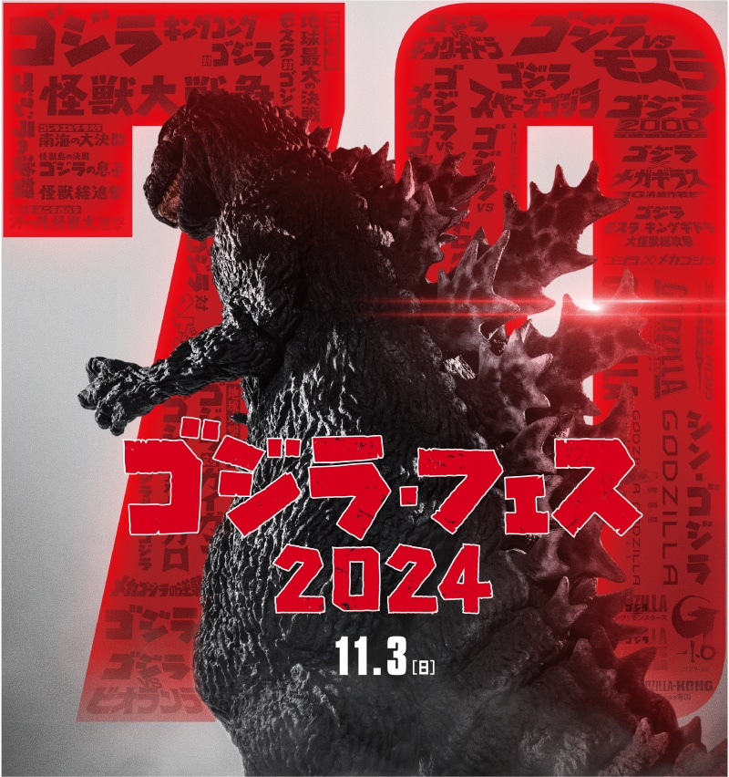哥斯拉festival將于2024年11月3日12點~于東京日比谷舉辦，同時開放線上直播.jpg