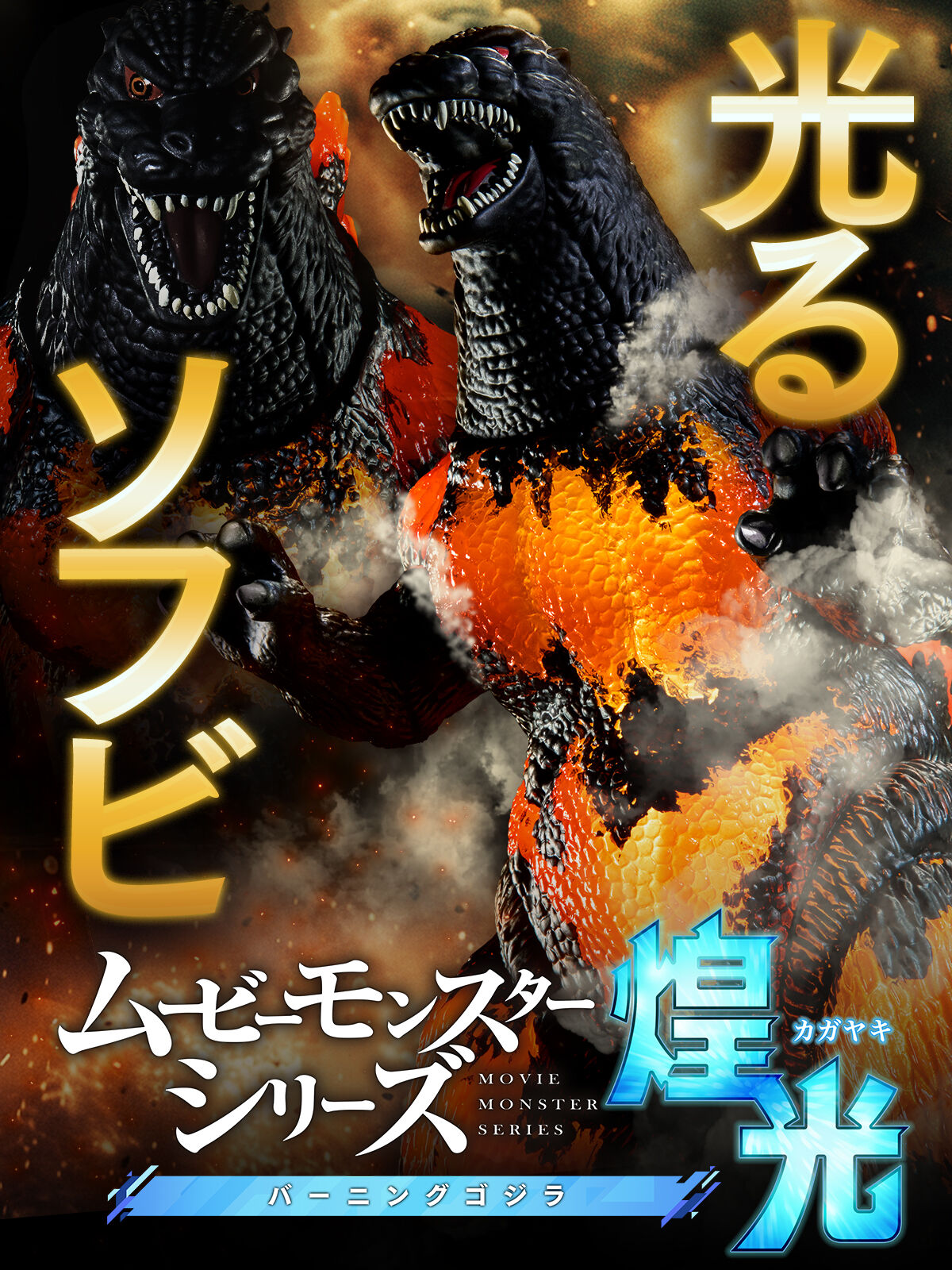 mms_burninggodzilla_mainvisual_rythg.jpg