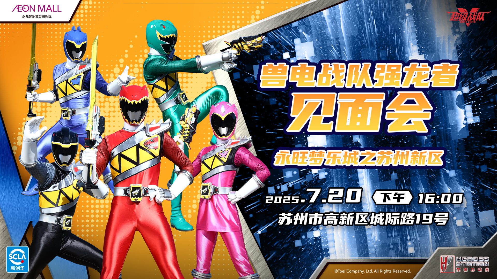 7.20超級戰(zhàn)隊見面會宣傳圖.jpg