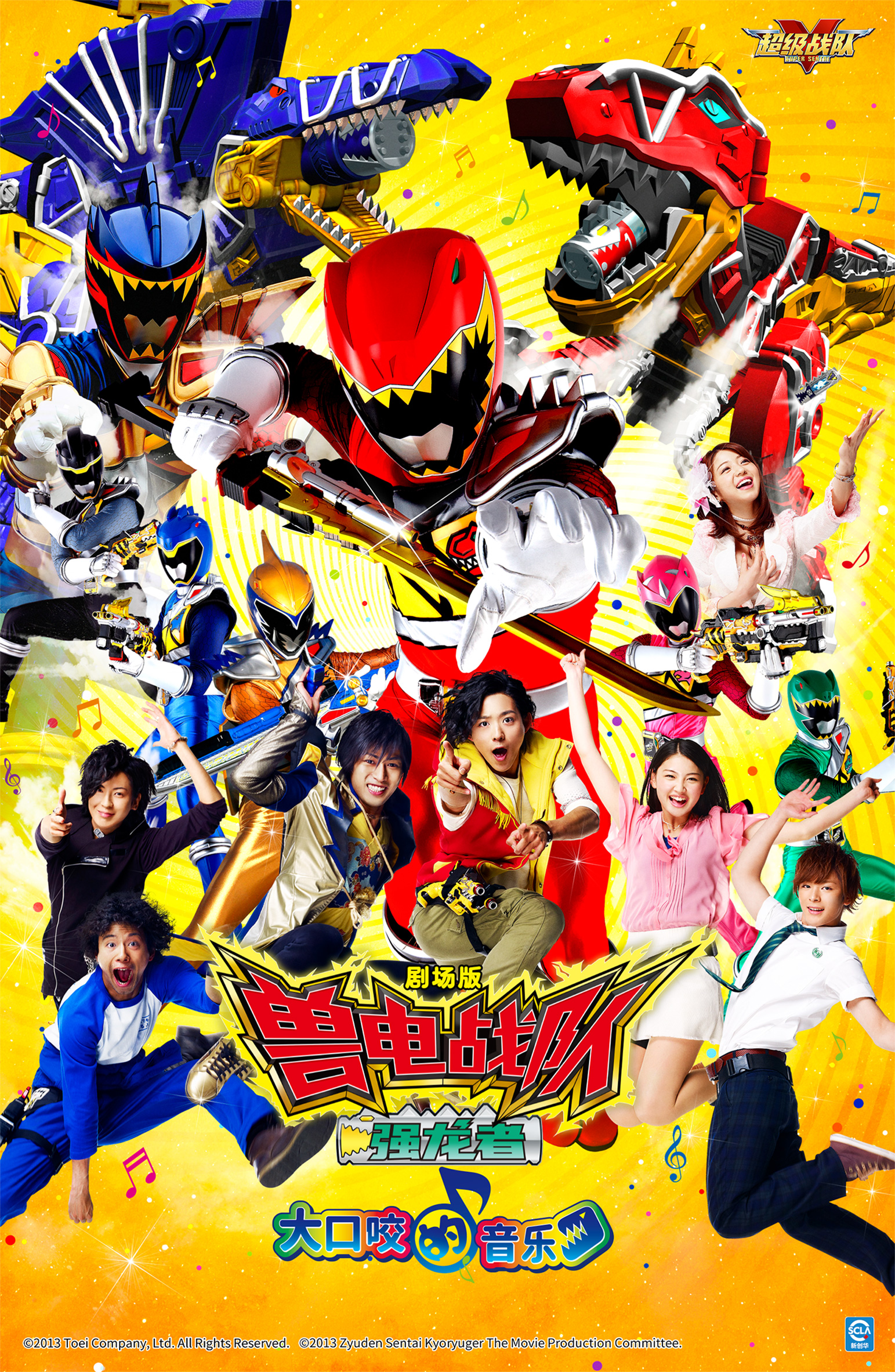 獸電戰(zhàn)隊強龍者-大口咬的音樂海報.jpg