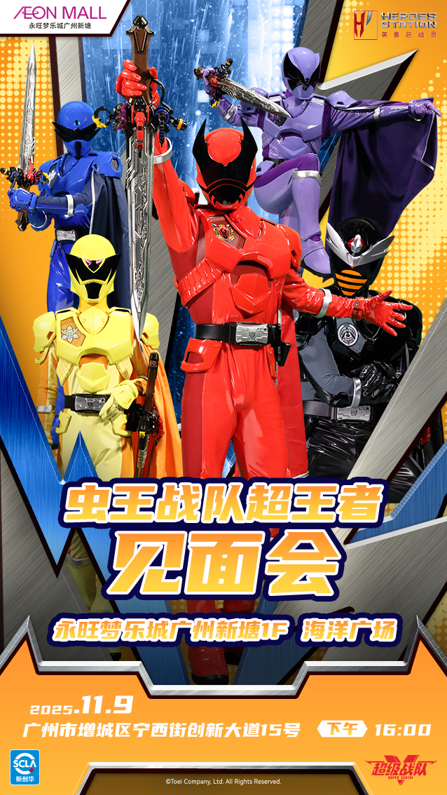 超級戰(zhàn)隊見面會（豎版）.jpg
